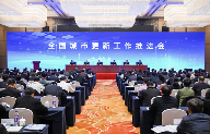 全国城市更新工作推进会作出最新部署
