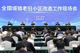 住房城乡建设部召开全国城镇老旧小区改造工作现场会