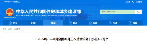 2024年1-8月全国新开工改造城镇老旧小区4.2万个