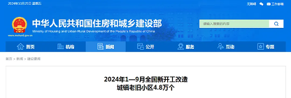 2024年1—9月全国新开工改造城镇老旧小区4.8万个
